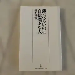 薄っぺらいのに自信満々な人