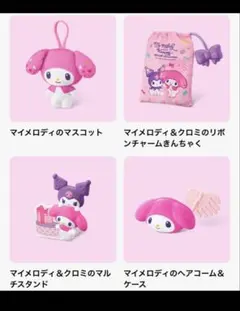 マクドナルド ハッピーセット マイメロディ 第1弾コンプ4種セット☆新品未開封