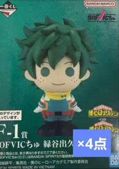 ヒロアカ 一番くじ 紡がれる想い　F賞　SOFVICちゅ 緑谷　4点セット