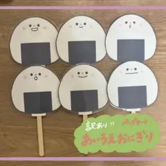 ⭐︎訳あり品⭐︎ あいうえおにぎり　ペープサート　保育教材