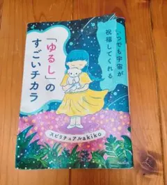 ☆先着順☆「ゆるし」のすごいチカラ スピリチュアルakiko フォレスト出版