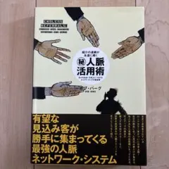 紹介の連鎖が永遠に続くマル秘人脈活用術
