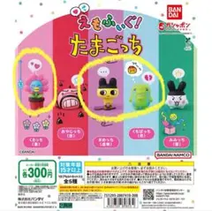 えもふぃぐ！ たまごっち まめっち くちぱっち はなっち　3点まとめ売り