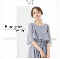 ブルーグレー マタニティドレス レース袖