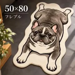 フレブル ラグマット 50×80 室内用 フロアマット アニマルラグ 玄関マット