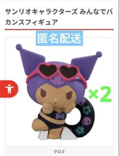 Sanriocharacters みんなでバカンスフィギュア クロミ
