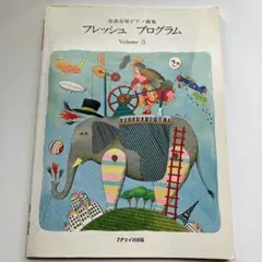 フレッジュ プログラム Volume 3