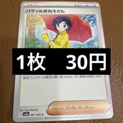 ポケカ　パラソルおねえさん　在庫6のサムネイル
