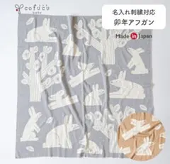 【新品】cofuku 干支アフガン　卯年