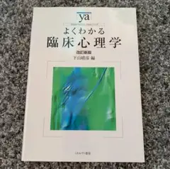 よくわかる臨床心理学