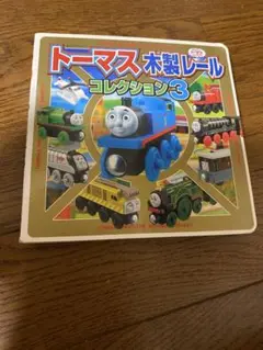 トーマス木製レールコレクション 3