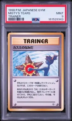 【PSA9】ポケモンカード旧裏　カスミのなみだ 海外規制 PSA9】ポケモンカード旧裏 カスミのなみだ 海外規制 - メルカリ