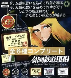 銀河鉄道999　ヘッドマーク＆パスケースコレクション　全６種　ガチャ
