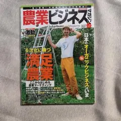 農業ビジネスマガジン = Agribusiness Magazine : "強…