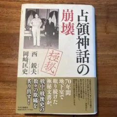 占領神話の崩壊 西 鉄夫, 岡崎 厚史