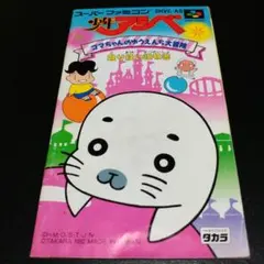 【説明書のみ】少年アシベ