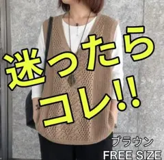 【体型カバー】サマーニットブラウン 透かし編み 　ベスト ジレ Vネック 着痩せ