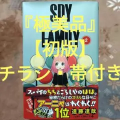 【初版・極美品・付録付】SPY×FAMILY 2巻 帯・ジャンパラ コレクター