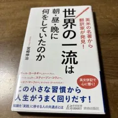 英米の名著から翻訳家が発見! 世界の一流は朝・昼・晩に何をしていたのか