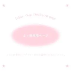 るぅ様専用ページ