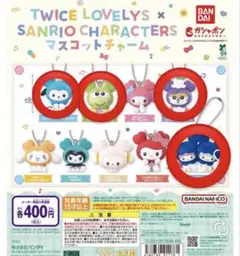 バンダイ TWICE LOVELYS SANRIO CHARACTERS