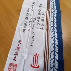 昭和レトロ　天ヶ瀬温泉 観光記念 手ぬぐい　　Cのサムネイル