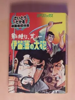 さいとうたかお劇画招待席 30.31.33.35.36巻 5冊セット。 - メルカリ