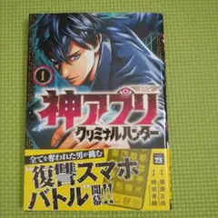 神アプリ クリミナルハンター 1