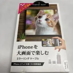 【新品未開封】　iPhone ミラーリングケーブル Premium Style