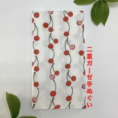 新品 手ぬぐい 【さくらんぼ ホワイト】2重ガーゼ 薄い 和柄 海外土産 日本製