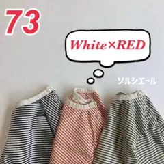 先取りSALE‼️赤 ボーダー Tシャツ 長袖 春秋ベビー 男の子 女の子 73