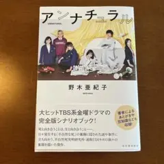 アンナチュラル シナリオブック