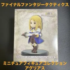 ファイナルファンタジータクティクス　ミニチュアフィギュアコレクション　アグリアス