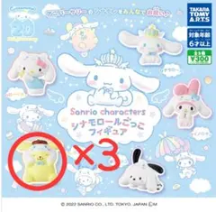 シナモロールごっこフィギュア ポムポムプリン 3個セット