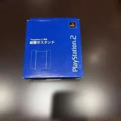 SONY PlayStation 2 縦置きスタンド　青　箱付き