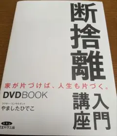 断捨離入門講座　DVD付き