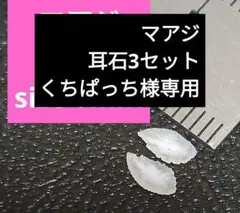 マアジ 耳石 お守りパワーストーン天然石宝石開運受験F38
