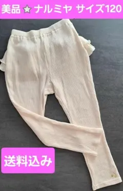 美品　Love&Peace&Money 　長ズボン　冬　ボトムス　ナルミヤ　寒波