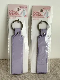 レザー風キーホルダー パープル　2点セット