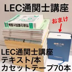 LEC 通関士教材　2024 2025年合格目標：通関実務対策講座 貨物分類編 -通関士-LEC オンライン