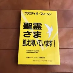 聖霊さま飢え渇いています！ クラウディオフレイソン著マルコーシュパブリケーション