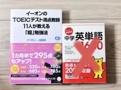 イーオンのTOEICテスト満点教師11人が教える「超」勉強法 ✨未使用品
