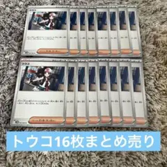 トウコ16枚まとめ売り　汎用サポート