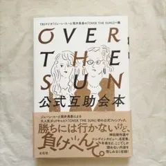 OVER THE SUN 公式互助会本