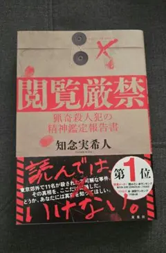 単行本「閲覧厳禁　猟奇殺人犯の精神鑑定報告書」知念実希人