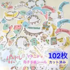 （カット済み）（増量）パステルカラー マタニティ母子手帳シール102枚セット