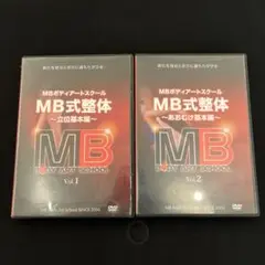 MB式整体 DVDセット Vol.1 & Vol.2