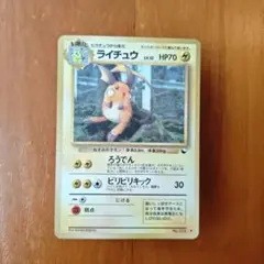 ライチュウ ◆ 拡張シート第2弾（赤版） Lv.32 ポケモンカード　旧裏
