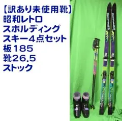 2025年最新】スキー板 レトロの人気アイテム - メルカリ