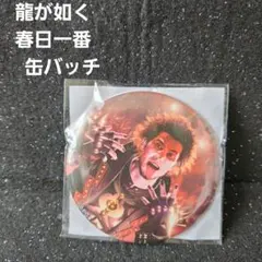 即購入⭕️ 龍が如く 春日 一番 缶バッジ アクキー 龍が如く8外伝 アクスタ＆缶バッジ コレクションB 春日一番 真島